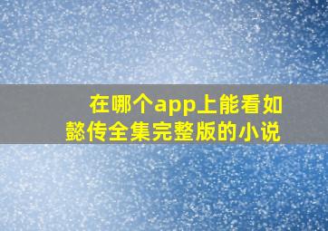 在哪个app上能看如懿传全集完整版的小说