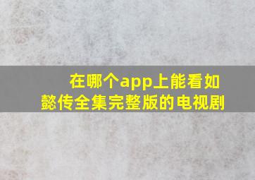 在哪个app上能看如懿传全集完整版的电视剧