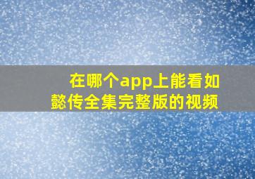 在哪个app上能看如懿传全集完整版的视频