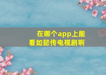 在哪个app上能看如懿传电视剧啊