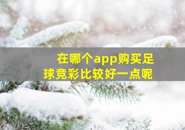 在哪个app购买足球竞彩比较好一点呢