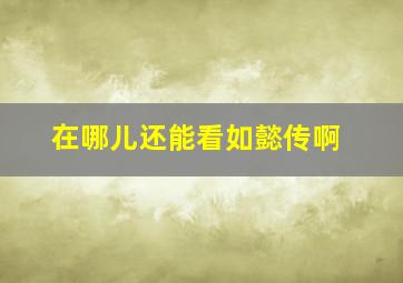 在哪儿还能看如懿传啊