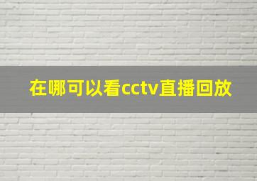 在哪可以看cctv直播回放