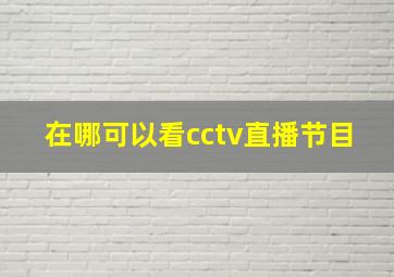 在哪可以看cctv直播节目