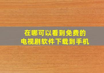 在哪可以看到免费的电视剧软件下载到手机