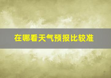 在哪看天气预报比较准