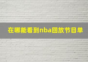 在哪能看到nba回放节目单