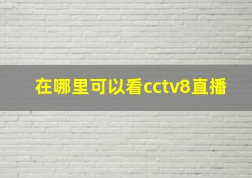 在哪里可以看cctv8直播