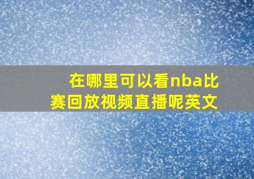 在哪里可以看nba比赛回放视频直播呢英文