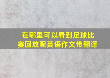 在哪里可以看到足球比赛回放呢英语作文带翻译