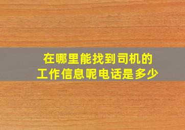 在哪里能找到司机的工作信息呢电话是多少