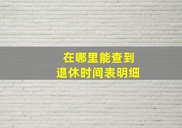 在哪里能查到退休时间表明细