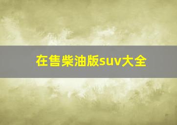 在售柴油版suv大全