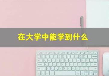 在大学中能学到什么