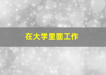 在大学里面工作