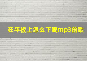 在平板上怎么下载mp3的歌