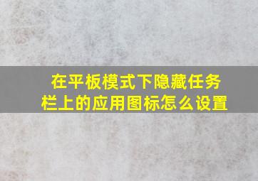 在平板模式下隐藏任务栏上的应用图标怎么设置