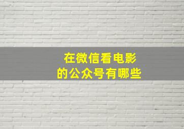 在微信看电影的公众号有哪些