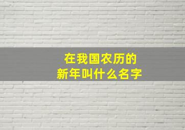 在我国农历的新年叫什么名字