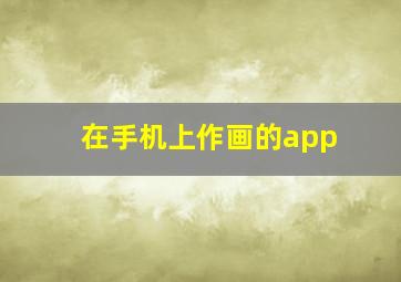 在手机上作画的app