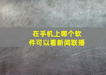 在手机上哪个软件可以看新闻联播