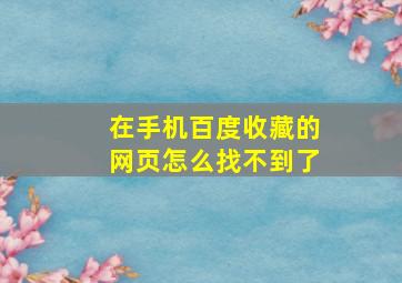 在手机百度收藏的网页怎么找不到了