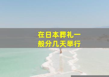 在日本葬礼一般分几天举行