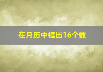 在月历中框出16个数