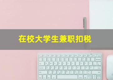 在校大学生兼职扣税