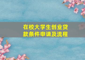 在校大学生创业贷款条件申请及流程