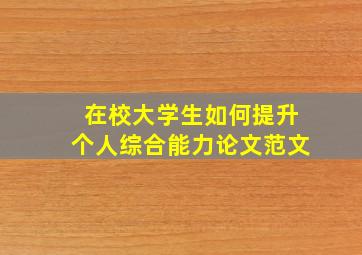 在校大学生如何提升个人综合能力论文范文