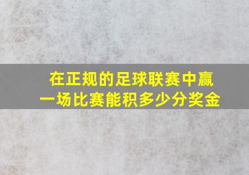 在正规的足球联赛中赢一场比赛能积多少分奖金