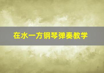 在水一方钢琴弹奏教学