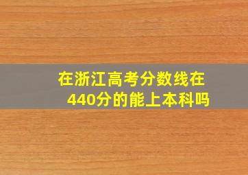 在浙江高考分数线在440分的能上本科吗