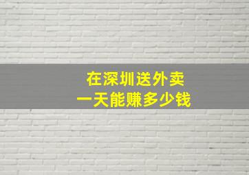 在深圳送外卖一天能赚多少钱