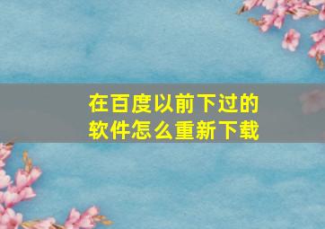 在百度以前下过的软件怎么重新下载