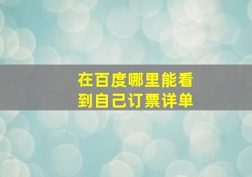 在百度哪里能看到自己订票详单