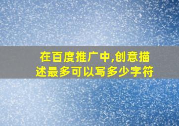 在百度推广中,创意描述最多可以写多少字符