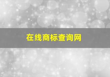 在线商标查询网