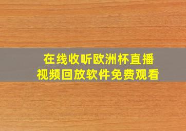 在线收听欧洲杯直播视频回放软件免费观看