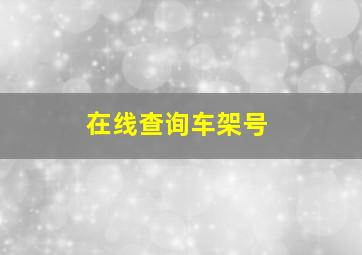 在线查询车架号