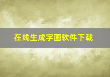 在线生成字画软件下载