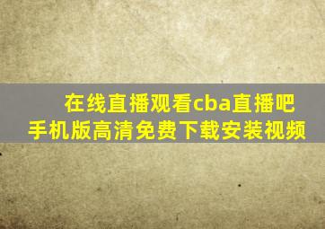 在线直播观看cba直播吧手机版高清免费下载安装视频