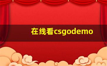 在线看csgodemo