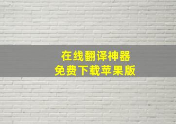 在线翻译神器免费下载苹果版