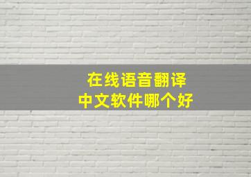 在线语音翻译中文软件哪个好