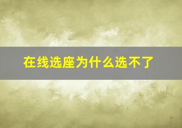 在线选座为什么选不了