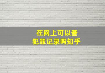 在网上可以查犯罪记录吗知乎