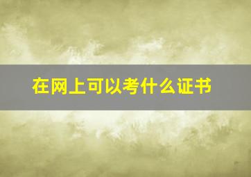 在网上可以考什么证书