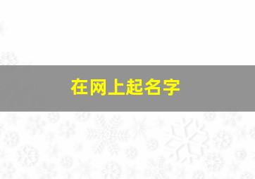 在网上起名字